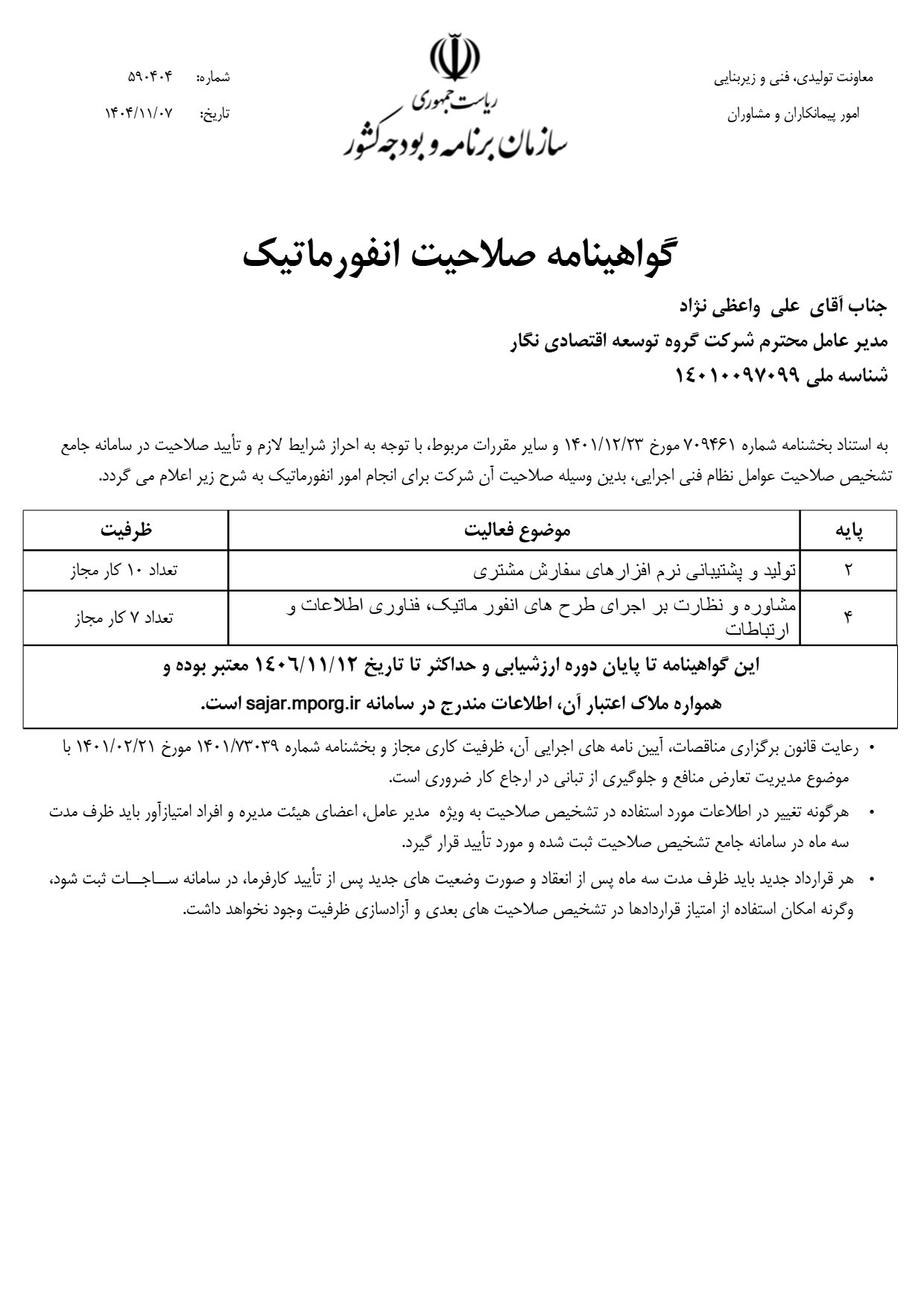 گواهی‌نامه صلاحیت خدمات انفورماتیکی ـ رتبه دو