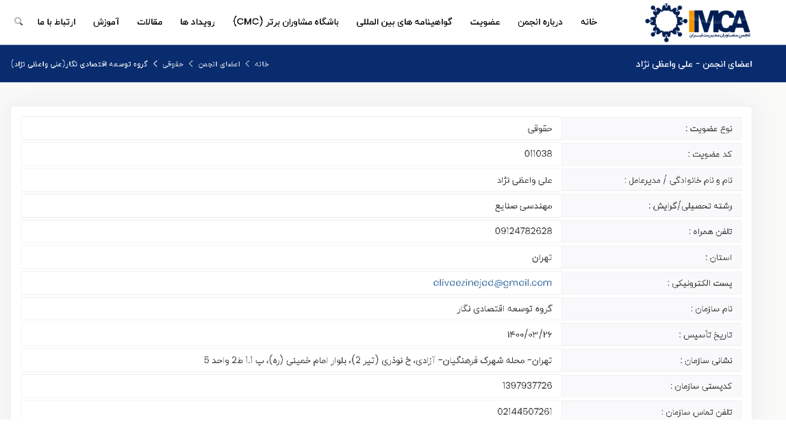 عضویت در انجمن مدیریت مشاوران ایران