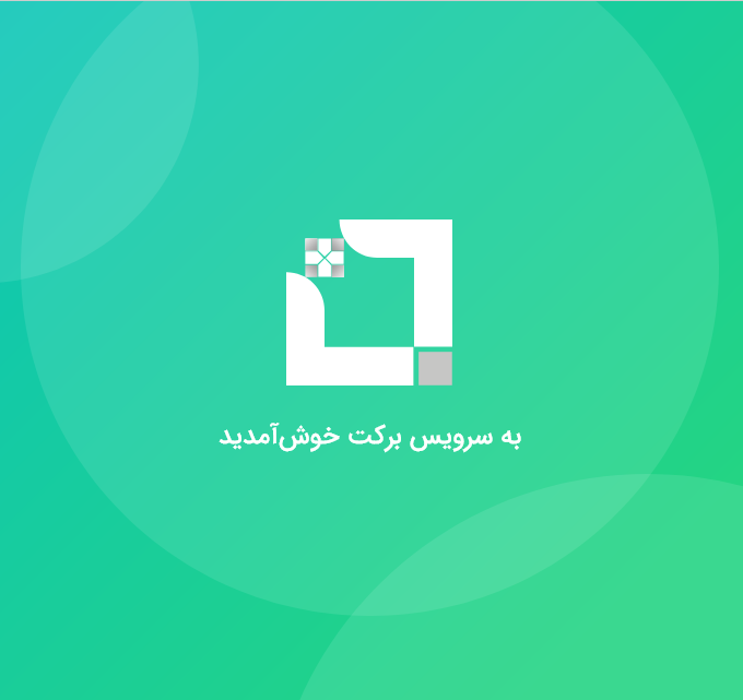 اپلیکیشن برکت