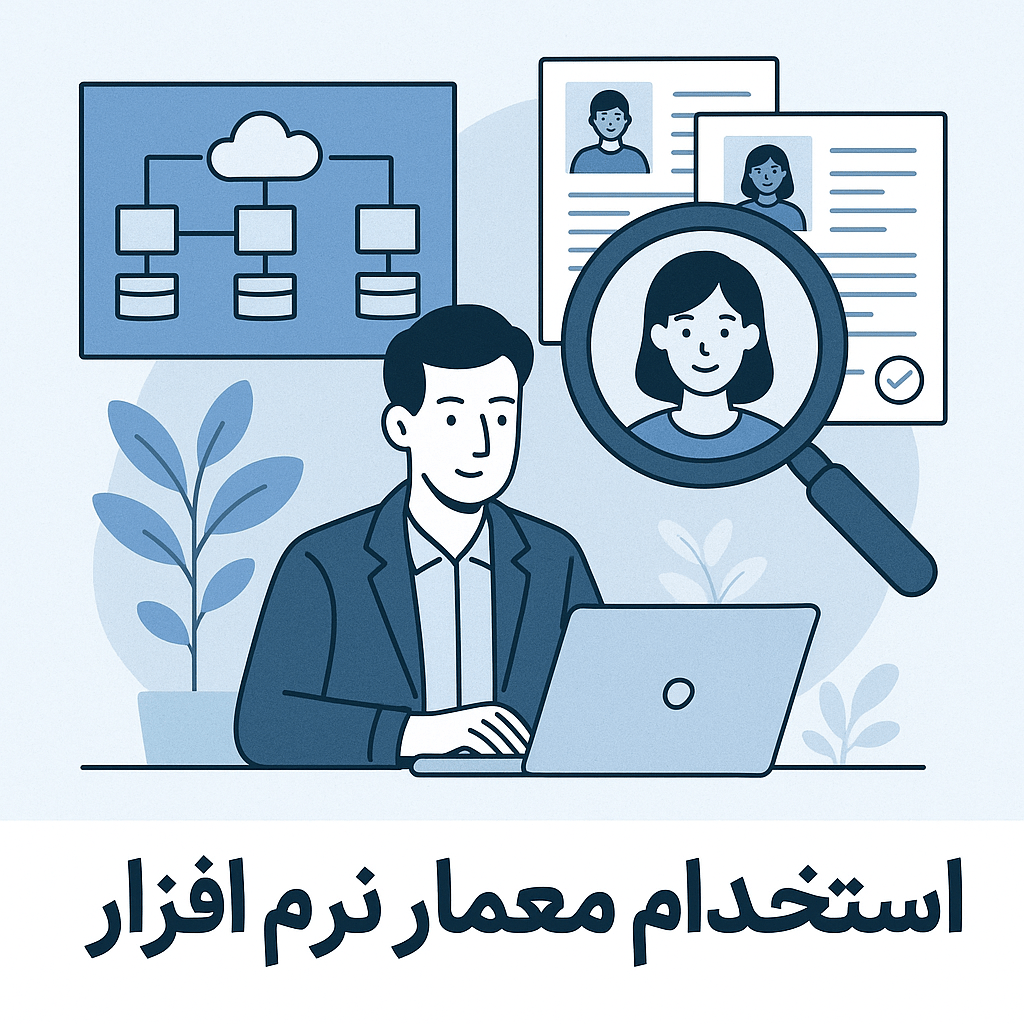 استخدام معمار نرم افزار