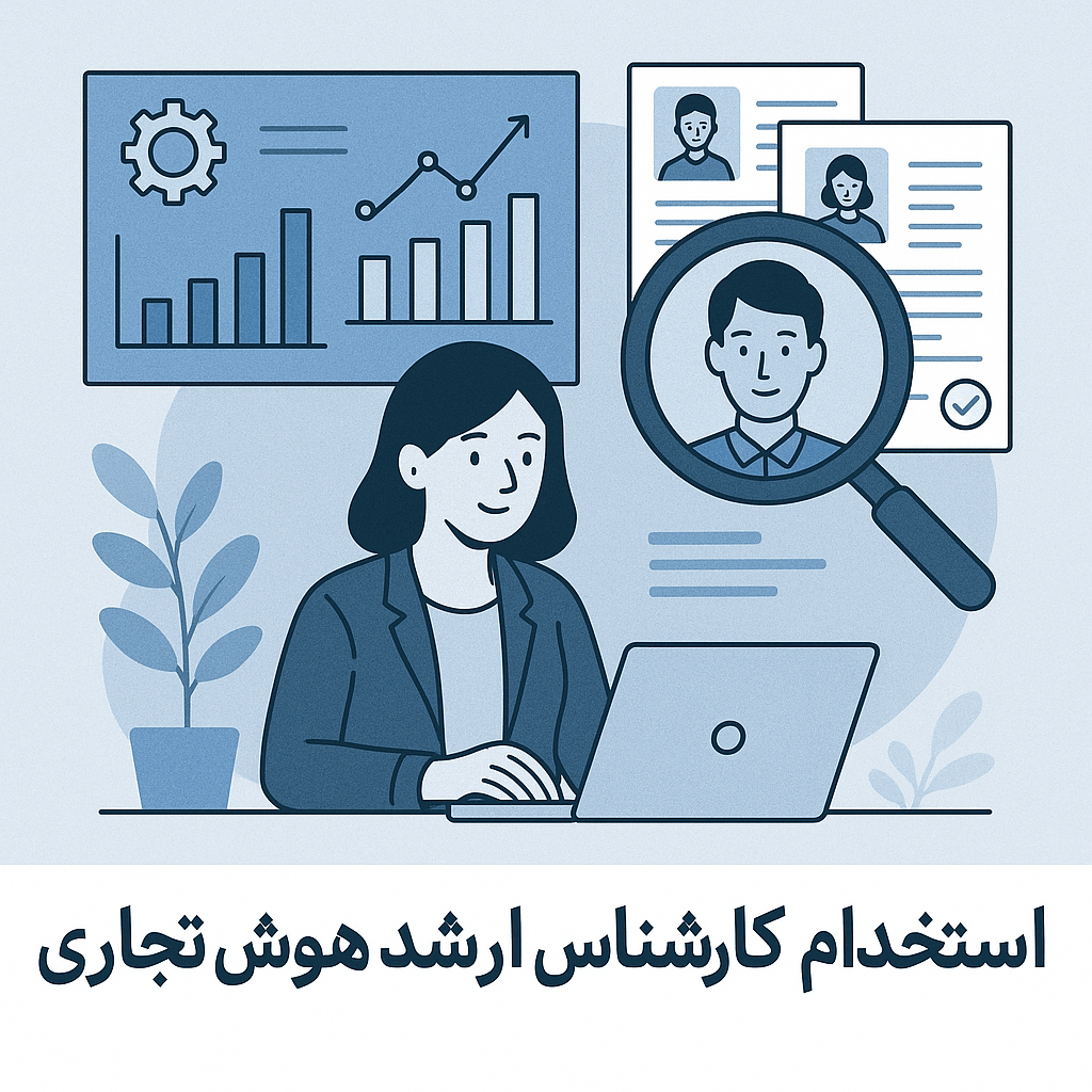 استخدام کارشناس ارشد هوش تجاری